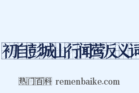 初自彭城山行闻莺反义词是什么意思的图片